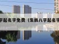 生辰八字起名字免费（生辰八字起名字免费取名）