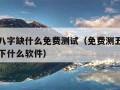 测五行八字缺什么免费测试（免费测五行八字缺什么下什么软件）