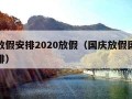 国庆放假安排2020放假（国庆放假国庆放假安排）