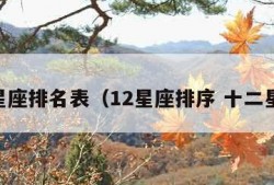 12星座排名表（12星座排序 十二星座）