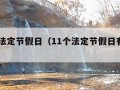 11个法定节假日（11个法定节假日有哪些）