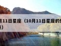 10月11日星座（10月11日星座的性格特点）