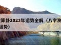 免费算卦2023年运势全解（八字测2023年运势）