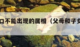 一家四口不能出现的属相（父母和子女属相相克表）