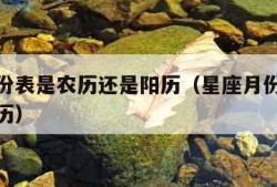 星座月份表是农历还是阳历（星座月份表阴历还是阳历）