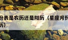 星座月份表是农历还是阳历（星座月份表阴历还是阳历）