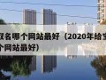 宝宝取名哪个网站最好（2020年给宝宝取名哪个网站最好）