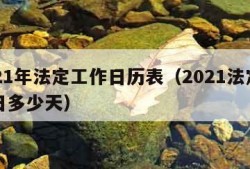 2021年法定工作日历表（2021法定工作日多少天）