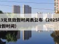 2023元旦放假时间表公布（2025年元旦放假时间）