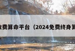 不收费算命平台（2024免费终身算命）