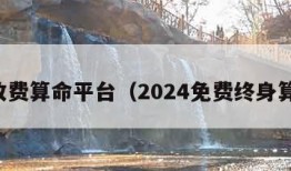 不收费算命平台（2024免费终身算命）