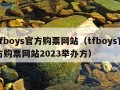 tfboys官方购票网站（tfboys官方购票网站2023举办方）