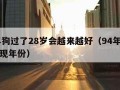 94年狗过了28岁会越来越好（94年狗正缘出现年份）