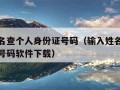 输入姓名查个人身份证号码（输入姓名查个人身份证号码软件下载）