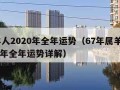 属羊人2020年全年运势（67年属羊人2024年全年运势详解）