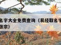 易经取名字大全免费查询（易经取名字大全免费查询张宗）