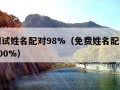 缘分测试姓名配对98%（免费姓名配对缘分测试100%）