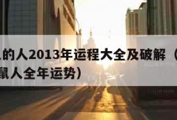 属鼠的人2013年运程大全及破解（2013属鼠人全年运势）