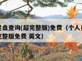 个人星盘查询(超完整版)免费（个人星盘查询超完整版免费 英文）