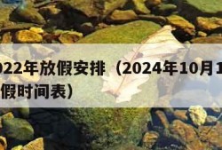 2022年放假安排（2024年10月1日放假时间表）