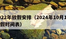 2022年放假安排（2024年10月1日放假时间表）