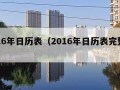 2016年日历表（2016年日历表完整版）