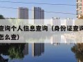 身份证查询个人信息查询（身份证查询个人信息查询怎么查）