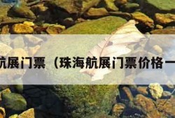 珠海航展门票（珠海航展门票价格一览表）