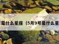 5月是什么星座（5月9号是什么星座）