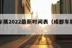 成都车展2022最新时间表（成都车展日程安排）