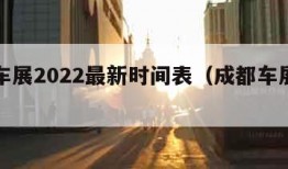 成都车展2022最新时间表（成都车展日程安排）