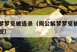 周公解梦梦见被追杀（周公解梦梦见被追杀但顺利逃脱）