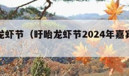 盱眙龙虾节（盱眙龙虾节2024年嘉宾有谁）