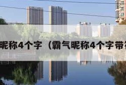 霸气昵称4个字（霸气昵称4个字带符号）