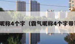 霸气昵称4个字（霸气昵称4个字带符号）