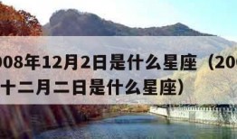 2008年12月2日是什么星座（2008年十二月二日是什么星座）