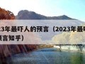 2023年最吓人的预言（2023年最吓人的预言知乎）