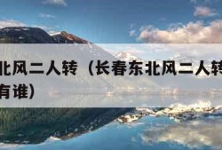 长春东北风二人转（长春东北风二人转剧场今晚演员有谁）