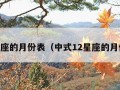 12星座的月份表（中式12星座的月份表）