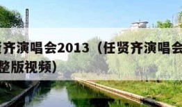 任贤齐演唱会2013（任贤齐演唱会2013完整版视频）