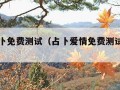 爱情占卜免费测试（占卜爱情免费测试占卜测试）