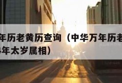 中华万年历老黄历查询（中华万年历老黄历查询2024年太岁属相）