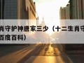 十二生肖守护神唐家三少（十二生肖守护神唐家三少百度百科）