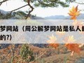 周公解梦网站（周公解梦网站是私人的吗?还是官网的?）