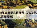 2019年立春是几月几号（2019年立春是几月几号啊）