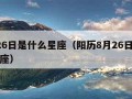 8月26日是什么星座（阳历8月26日是什么星座）