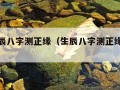 免费生辰八字测正缘（生辰八字测正缘出现时间）