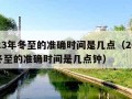 2023年冬至的准确时间是几点（2023年冬至的准确时间是几点钟）