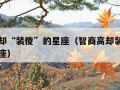 智商高却“装傻”的星座（智商高却装傻的星座白羊座）