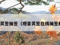 观音灵签抽签（观音灵签在线抽签解签）